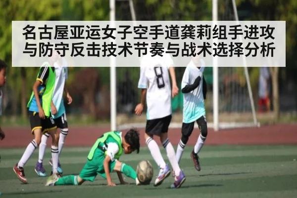名古屋亚运女子空手道龚莉组手进攻与防守反击技术节奏与战术选择分析（ng28）