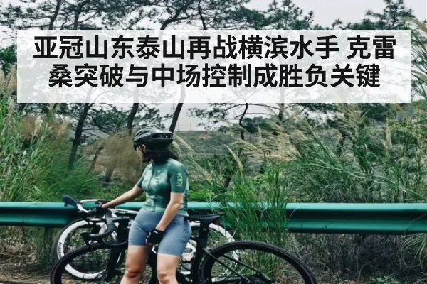 亚冠山东泰山再战横滨水手 克雷桑突破与中场控制成胜负关键 - ng28