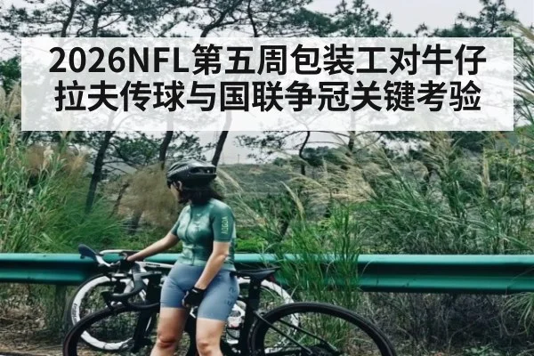 2026NFL第五周包装工对牛仔 拉夫传球与国联争冠关键考验 - ng28